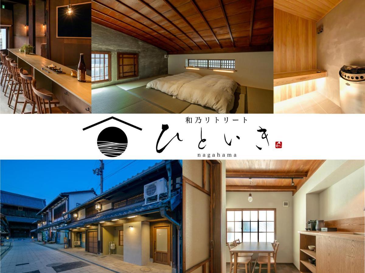 長浜城下 町屋ホテル 和乃リトリートひといき Nagahama  Dış mekan fotoğraf